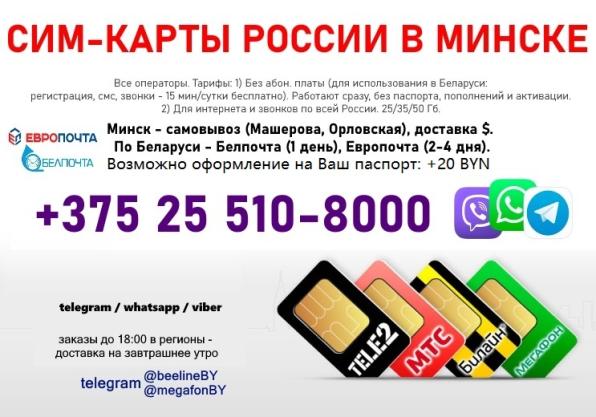 Сим Карты Билайн Мегафон Мтс российского оператора купить в Минске