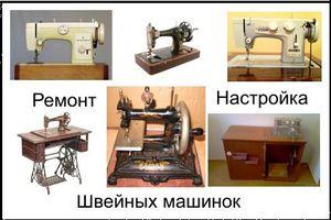 Швейных машин оверлоков ремонт в Бобруйске на дому и на районе