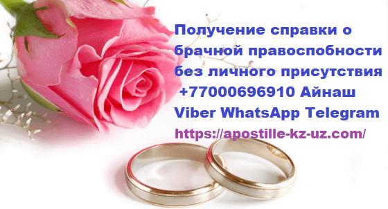 Справка о брачной правоспособности из Казахстана