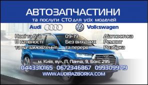 Разборка Audi Киев Запчасти на Ауди 80 100 200 A4 A6 A8 Q7 Q5 Q3 V8 Al
