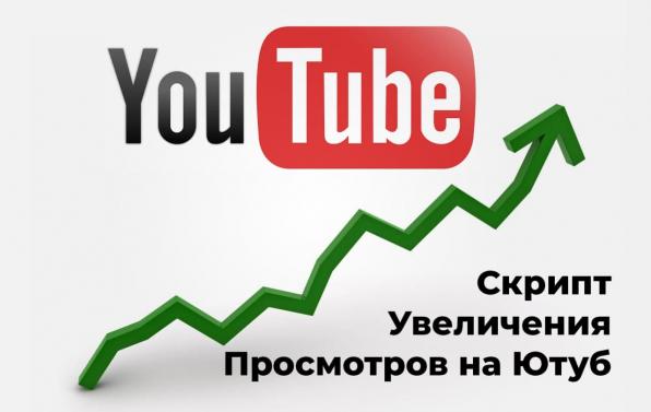 Программа для увеличения просмотров Youtube