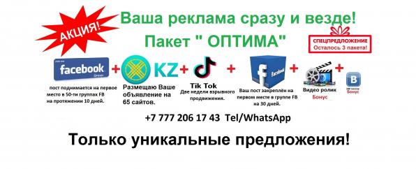 Интернет реклама Алматы.
