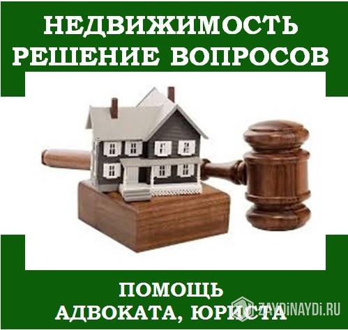 Юридические услуги по земельным вопросам и объектам недвижимости