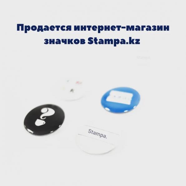 Продается интернет-магазин значков Stampa.