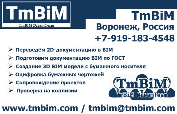TmBiM - 3D Bim проектирование и Бим моделирование