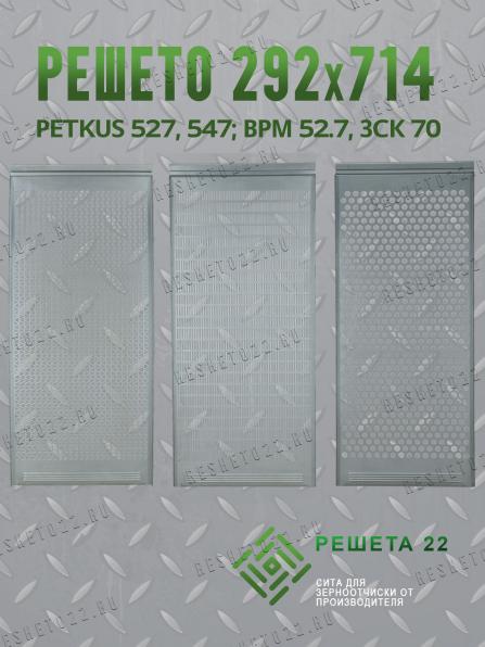ПРОДАЕТСЯ ОТ ПРОИЗВОДИТЕЛЯ РЕШЕТА PETKUS 527, 547, ЗСК 70, ВРМ 52.7