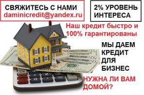 100% гарантия кредита и 100% быстрое кредит одобрение