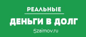 Деньги в долг, займ, кредит в Ставрополе