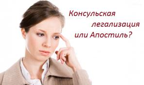 Консульская легализация и апостиль - консультация экспертов