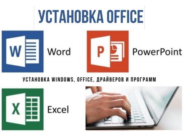 Установка Windows, Word, PowerPoint, Excel. Выезд. Красноярск