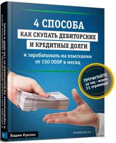 Бесплатная книга, как покупать кредитные долги