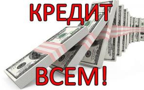 Кредит для россиян со сто процентным получением и без предоплаты.