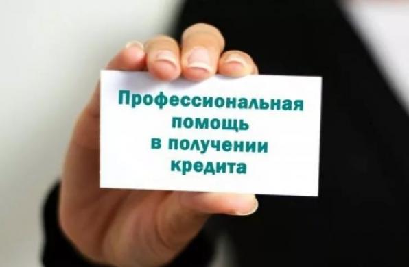 Помощь в получении кредита гражданам РФ от сотрудников банка.