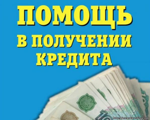 Помощь в получении кредита гражданам РФ.