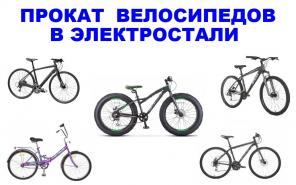 Прокат велосипедов и фэтбайков в Электростали