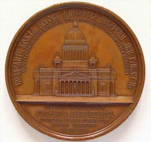 Медаль в память строительства и освящения Исаакиевского собора