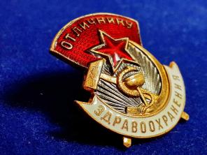 Значок Отличник здравоохранения СССР.Спортивные медали и значки