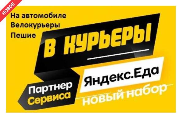 Работа курьер, вакансия курьеры, к партнеру сервиса Яндекс/Delivery