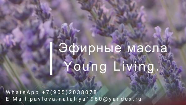Эфирные масла Young Living, высочайшее качество, обучение, практики