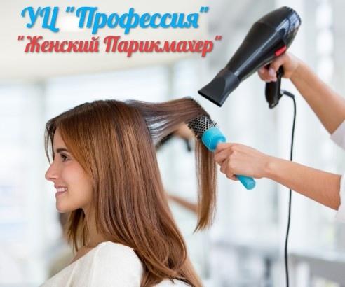 УЦ «Профессия» приглашает пройти обучение курсу Женский парикмахер