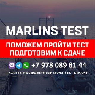Поможем сдать Marlins Test