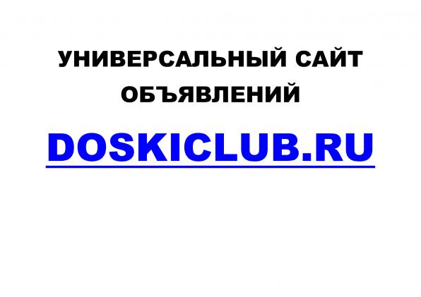 Универсальный сайт объявлений Doskiclub