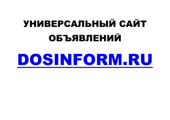 Универсальный сайт объявлений Dosinform.
