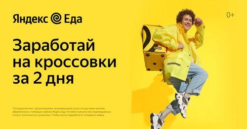 Вакансия курьер доставщик к партнеру сервиса Яндекс. Еда
