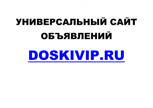 Универсальный сайт объявлений Doskivip. Ru