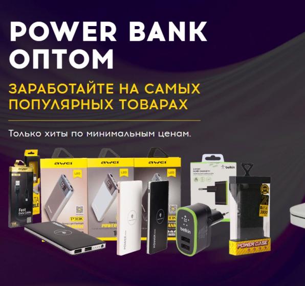 Повербанк оптом (power bank) купить со склада в Москве с доставкой по