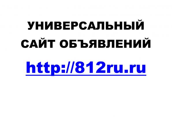 Универсальный сайт объявлений 812Ru Ru