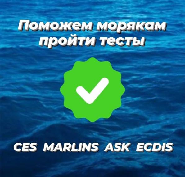 Помощь в прохождении тестов морякам CES, ASK, ECDIS, SETS, Marlins