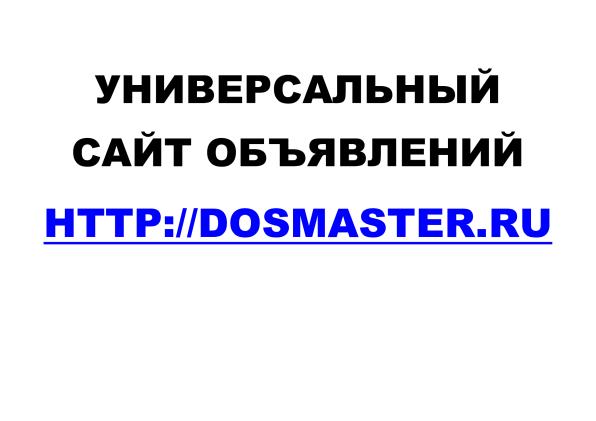 Универсальный сайт объявлений Dosmaster.ru