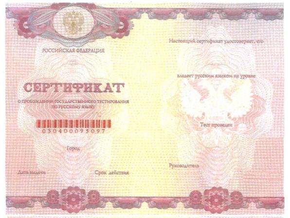 Утеря сертификата о владении русским языком