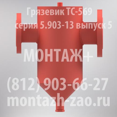 Грязевик ТС-569.00.000-10 Ду 65 Ру 16