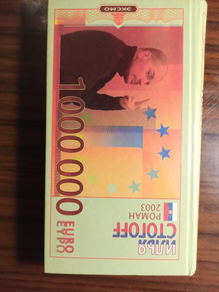 Илья СТОГОФФ."1000000 евро, или тысяча вторая ночь 2003 года" - продаж