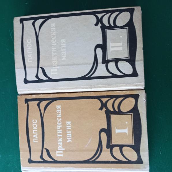 Папюс, "Практическая магия" 2 тома продажа