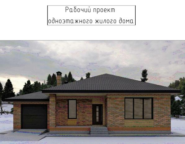 Продам проект одноэтажного дома