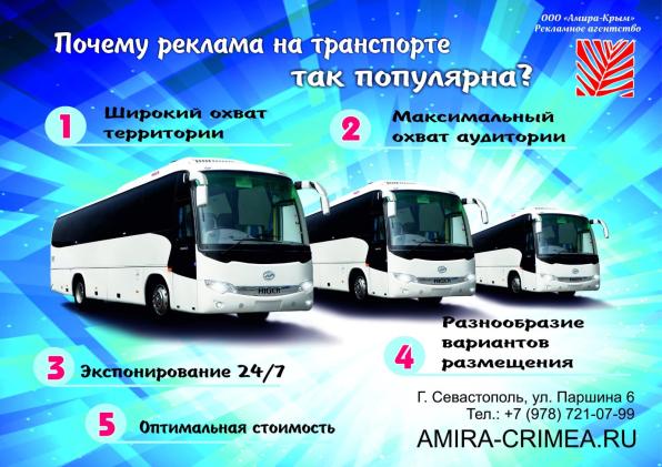Реклама в транспорте Севастополя