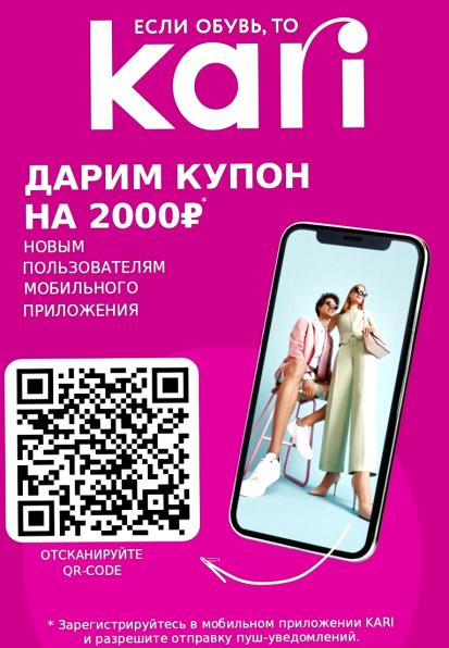 Бесплатно 2000 рублей на покупку в Kari