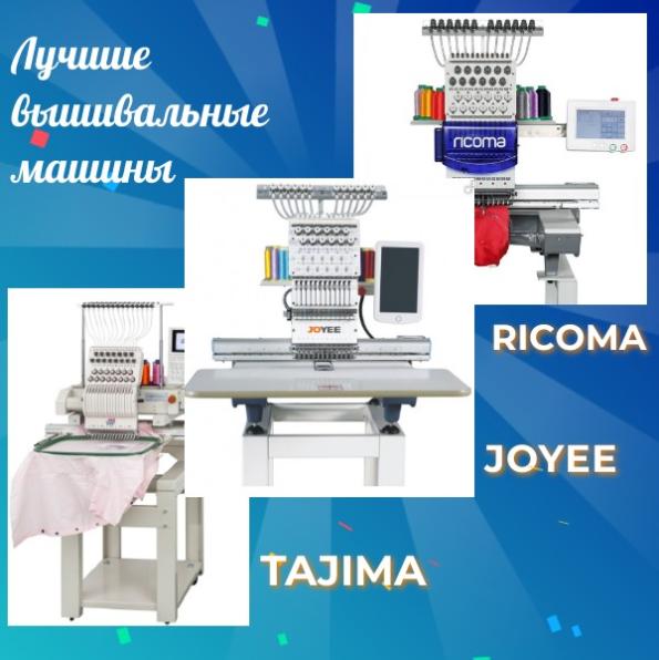 Вышивальные машины для малого бизнеса лучшие предложения в России
