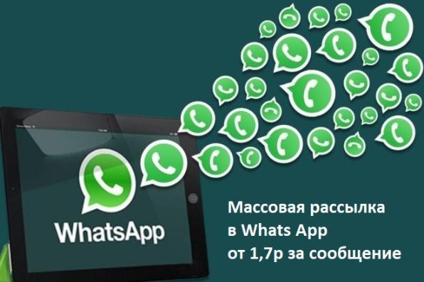 Массовая Рассылка WhatsApp