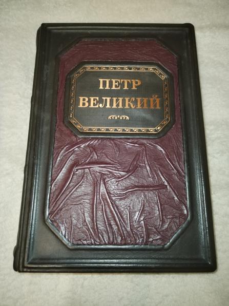 Подарочная книга Пётр Первый. Его жизнь и царствование.