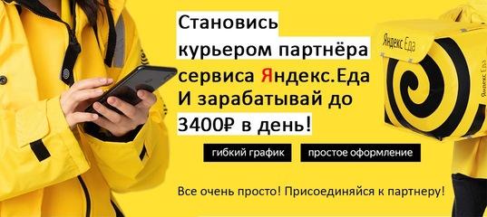 Яндекс Еда доставка
