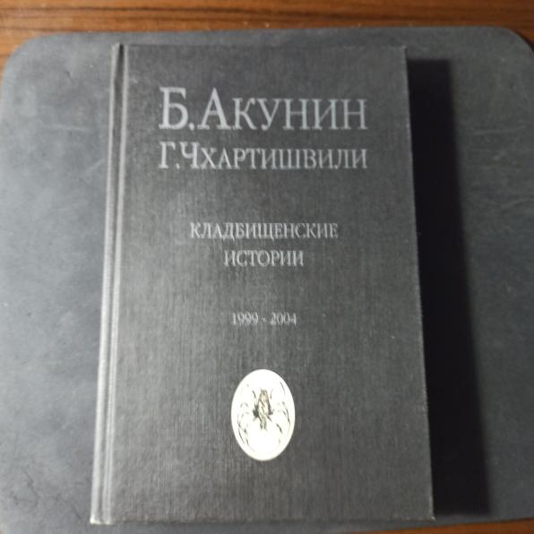 Борис Акунин, "Кладбищенские истории" продажа