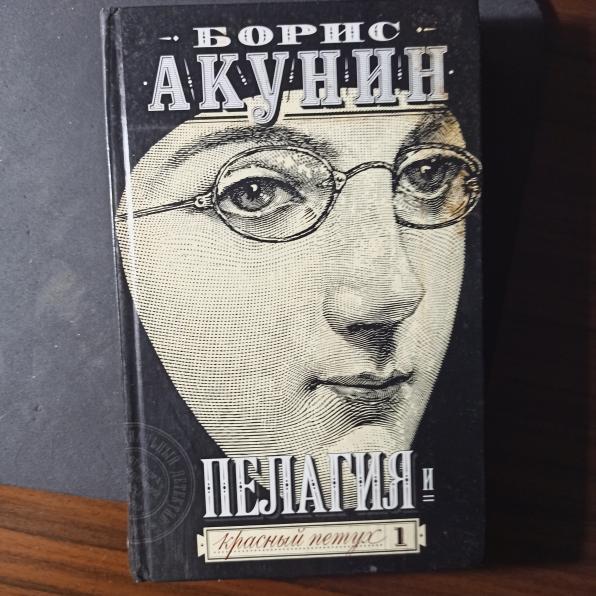 Борис Акунин, "Пелагея и красный петух "-том 1 и том 2 продажа