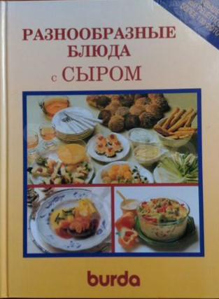Книга рецептов Блюда с сыром