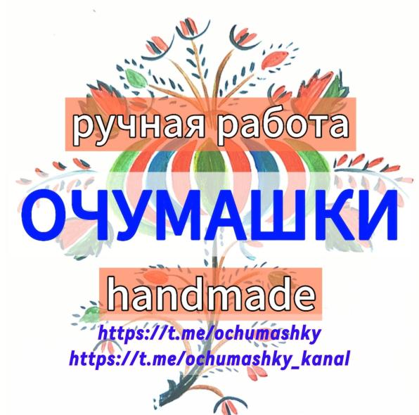 Ручная работа - Очумашки - handmade