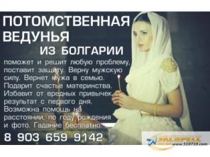 Потомственная Ведунья из Болгарии поможет и решит любую
