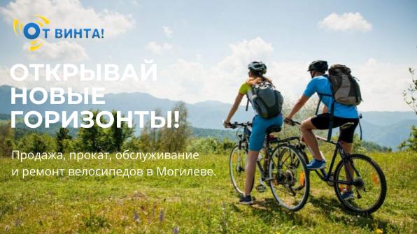 Велосипеды в Могилёве с доставкой по всей Белоруси.